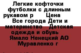 Легкие кофточки, футболки с длинным рукавом р.98 › Цена ­ 200 - Все города Дети и материнство » Детская одежда и обувь   . Ямало-Ненецкий АО,Муравленко г.